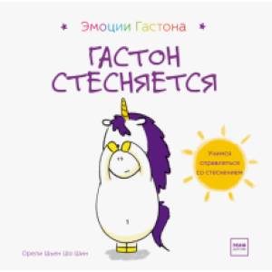 Гастон стесняется Гастон стесняется