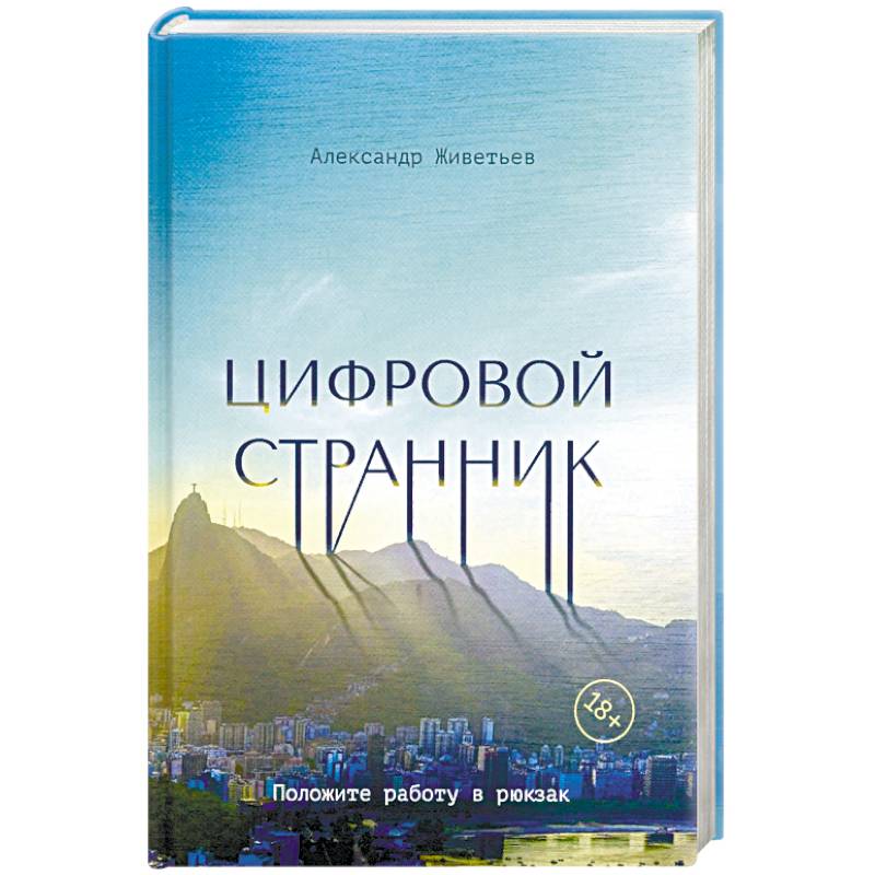 Цифровой странник Цифровой странник