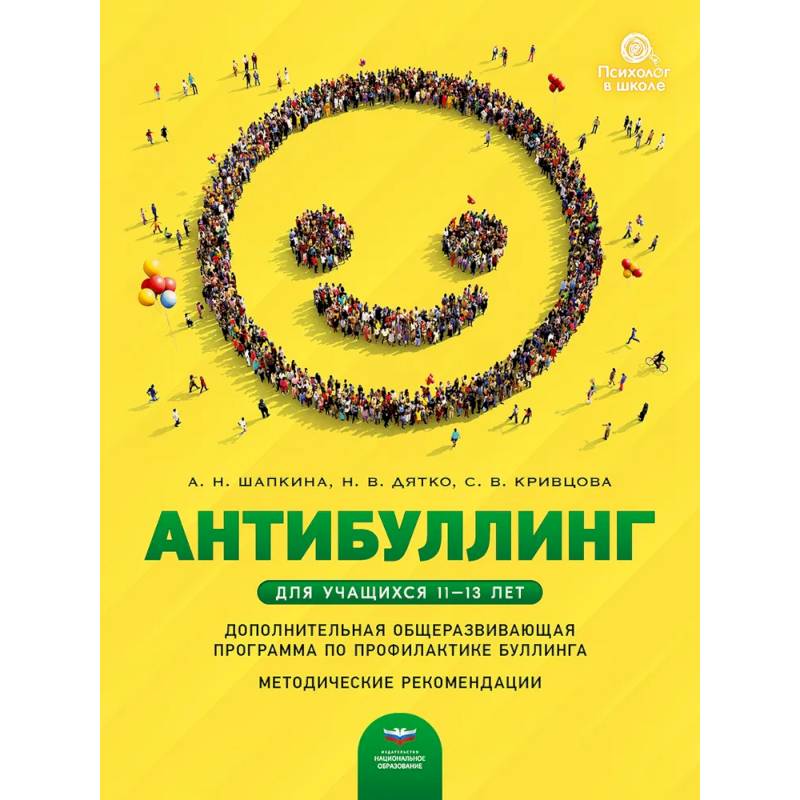 Антибуллинг. Дополнительная общеразвивающая программа по профилактике буллинга для учащихся 11-13 лет. Методические рекомендации Антибуллинг. Дополнительная общеразвивающая программа по профилактике буллинга для учащихся 11-13 лет. Методические рекомендации