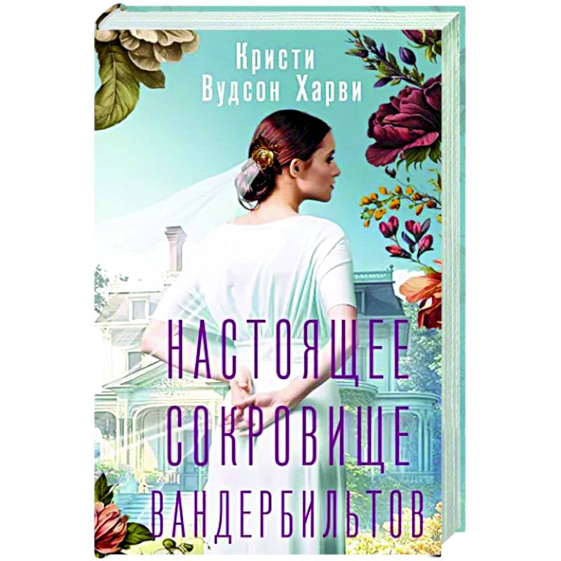 Настоящее сокровище Вандербильтов Настоящее сокровище Вандербильтов