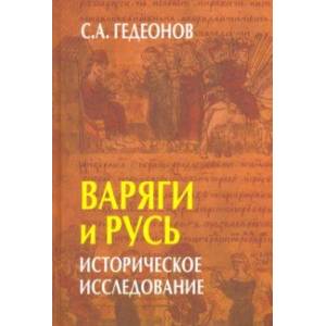 Варяги и Русь. Историческое исследование Варяги и Русь. Историческое исследование