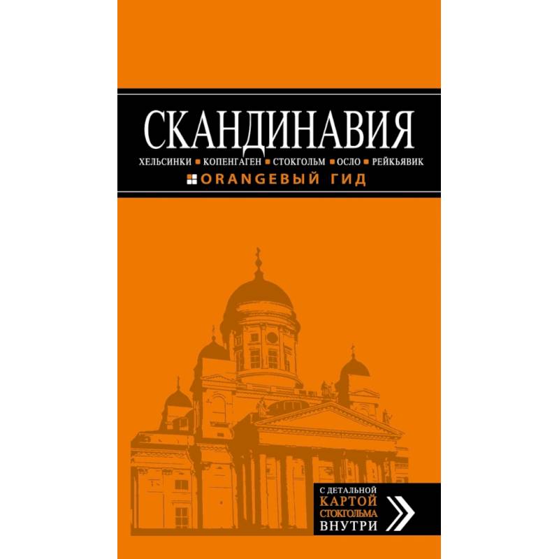 СКАНДИНАВИЯ: Хельсинки, Копенгаген, Стокгольм, Осло, Рейкьявик. 3-е изд., испр. и доп. СКАНДИНАВИЯ: Хельсинки, Копенгаген, Стокгольм, Осло, Рейкьявик. 3-е изд., испр. и доп.
