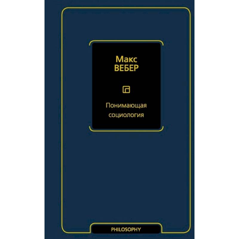 Понимающая социология Понимающая социология