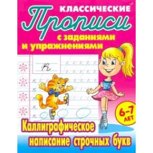 Каллиграфическое написание строчных букв Каллиграфическое написание строчных букв