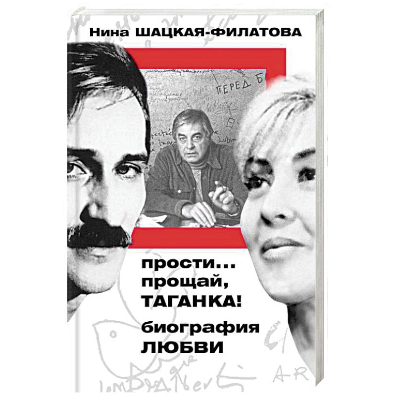 Читать книгу прости прощай. Прости Прощай Таганка биография любви. Прости, Прощай… Книга. Письма Филатова Шацкой. Прощай Прощай в пожарах лунных.