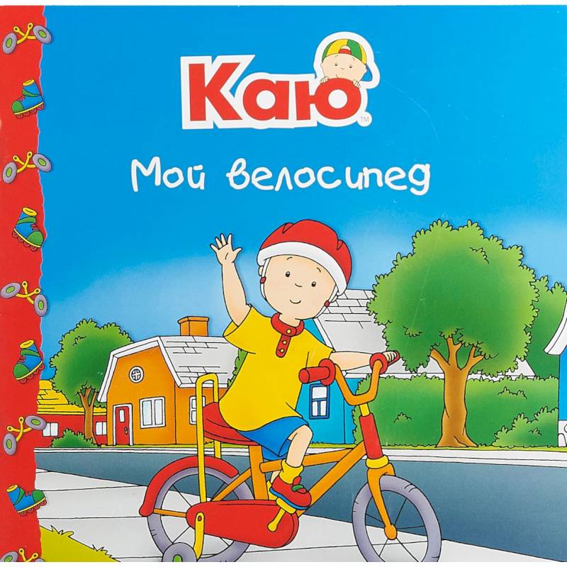 Каю. Мой велосипед Каю. Мой велосипед