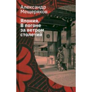 Япония. В погоне за ветром столетий Япония. В погоне за ветром столетий