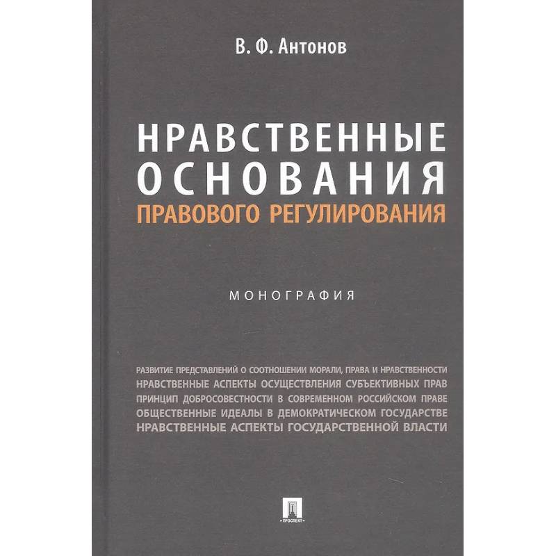 Нравственные основания правового регулирования. Монография Нравственные основания правового регулирования. Монография