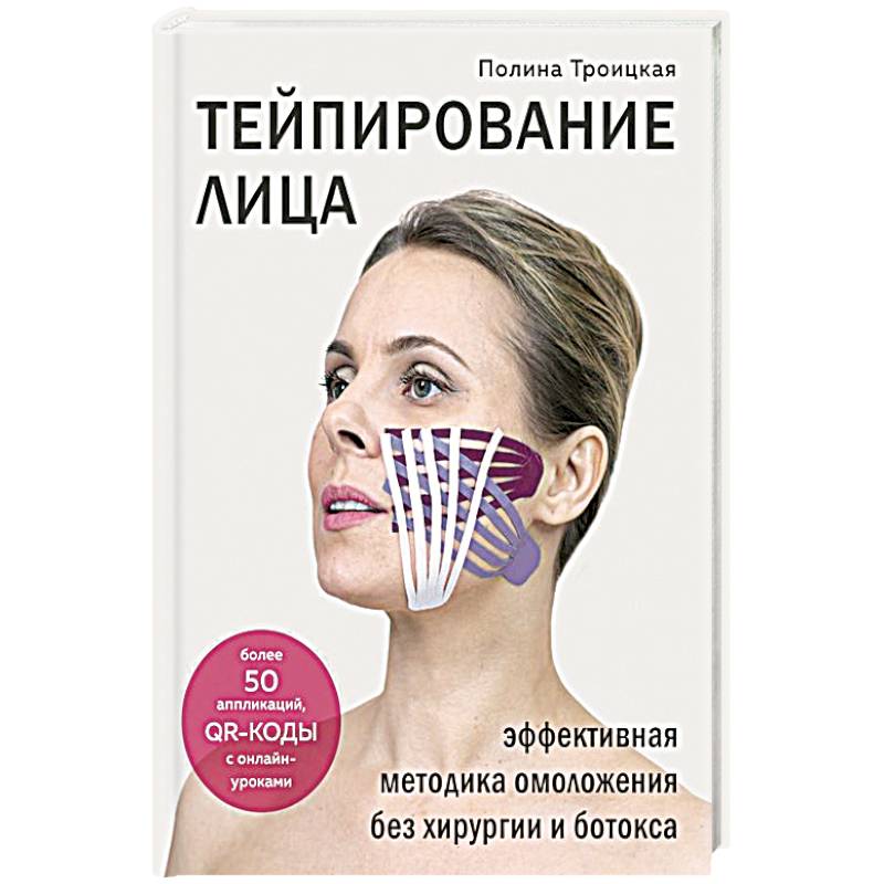 Тейпирование лица. Эффективная методика омоложения без хирургии и ботокса Тейпирование лица. Эффективная методика омоложения без хирургии и ботокса