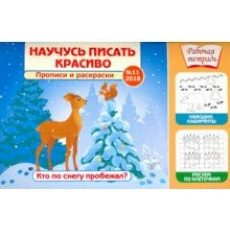 Научусь писать красиво №11. Кто по снегу пробежал?