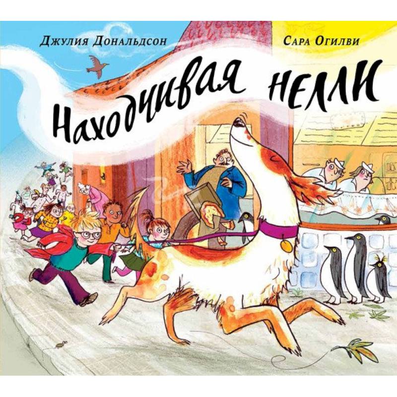 Находчивая Нелли Находчивая Нелли