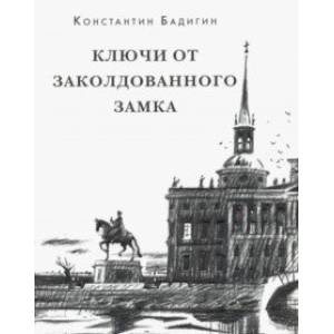 Ключи от заколдованного замка Ключи от заколдованного замка