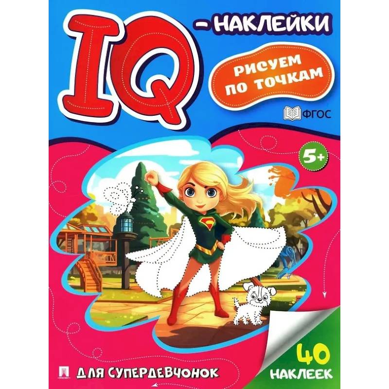 Для супердевочек. Рисуем по точкам (40 наклеек) Для супердевочек. Рисуем по точкам (40 наклеек)