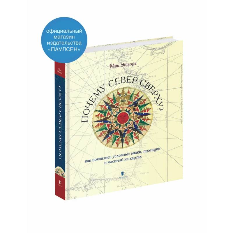 Почему север сверху? Как появились условные знаки, проекции и масштаб на картах. Почему север сверху? Как появились условные знаки, проекции и масштаб на картах.