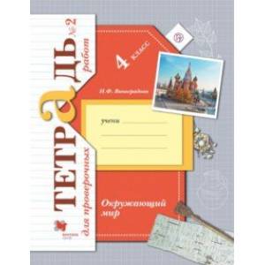 Окружающий мир. 4 класс. Тетрадь для проверочных работ №2 Окружающий мир. 4 класс. Тетрадь для проверочных работ №2