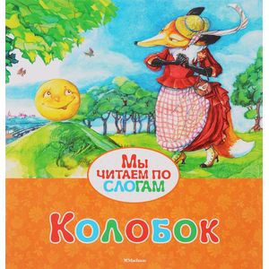 Колобок. Колобок.