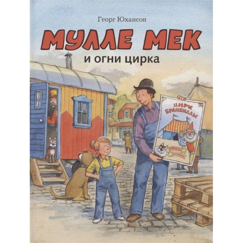 Мулле Мек и огни цирка Мулле Мек и огни цирка