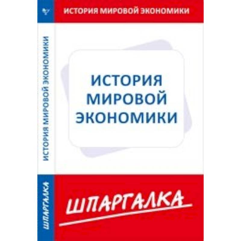 Шпаргалка по истории мировой экономики Шпаргалка по истории мировой экономики
