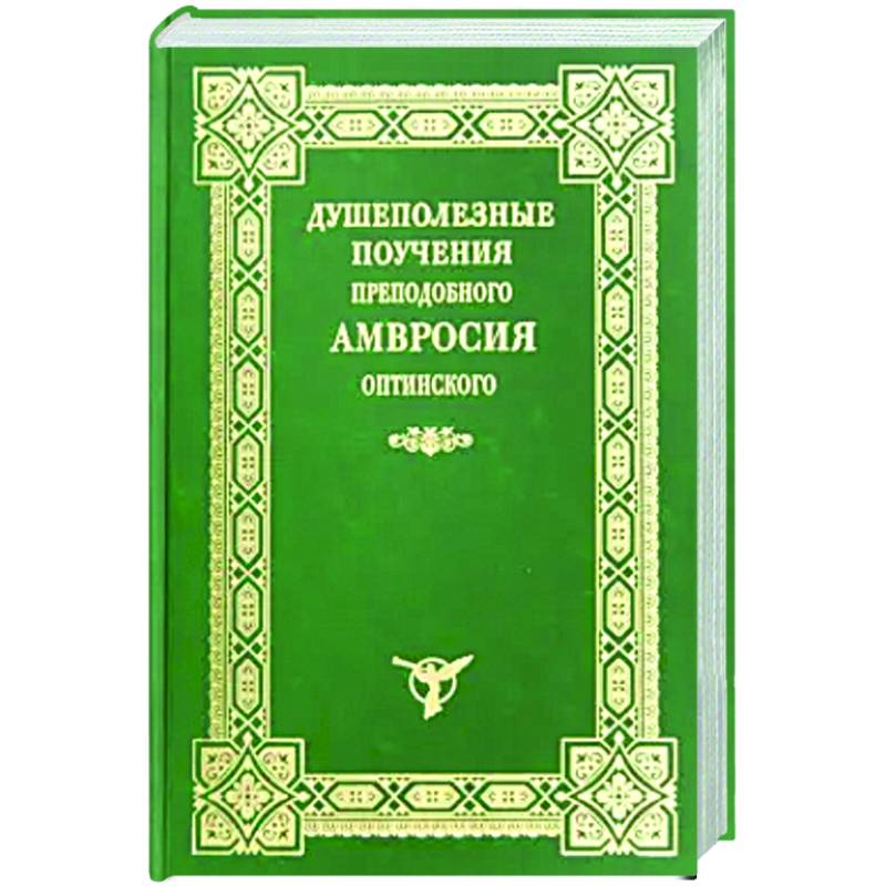 Душеполезные поучения преподобного Амвросия Оптинского Душеполезные поучения преподобного Амвросия Оптинского