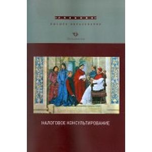 Налоговое консультирование. Учебник Налоговое консультирование. Учебник
