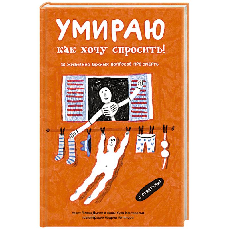 Умираю как хочу спросить! 38 жизненно важных вопросов про смерть Умираю как хочу спросить! 38 жизненно важных вопросов про смерть
