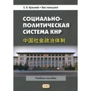 Социально-политическая система КНР. Учебное пособие Социально-политическая система КНР. Учебное пособие