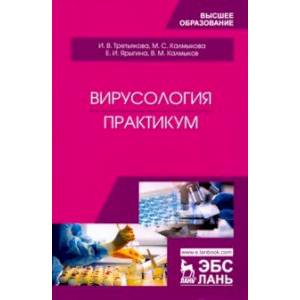 Вирусология. Практикум. Учебное пособие