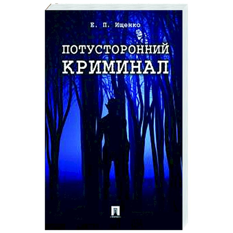 Потусторонний криминал Потусторонний криминал