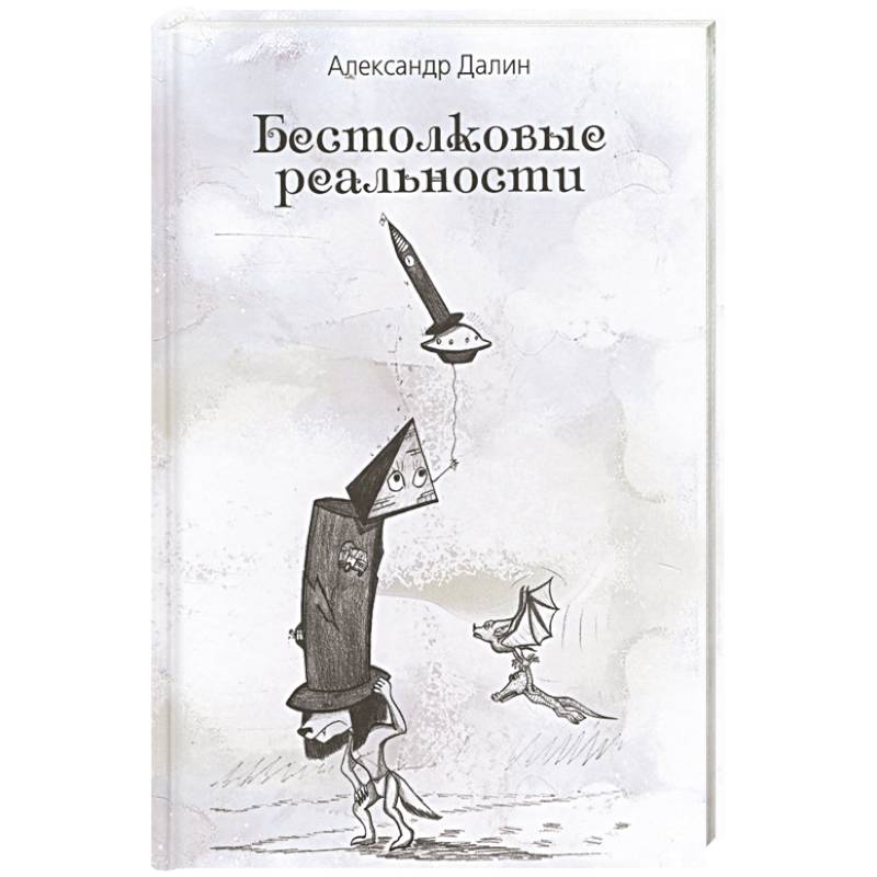 Бестолковые реальности Бестолковые реальности