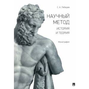 Научный метод. История и теория. Монография Научный метод. История и теория. Монография