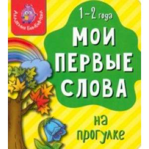 Мои первые слова. На прогулке Мои первые слова. На прогулке