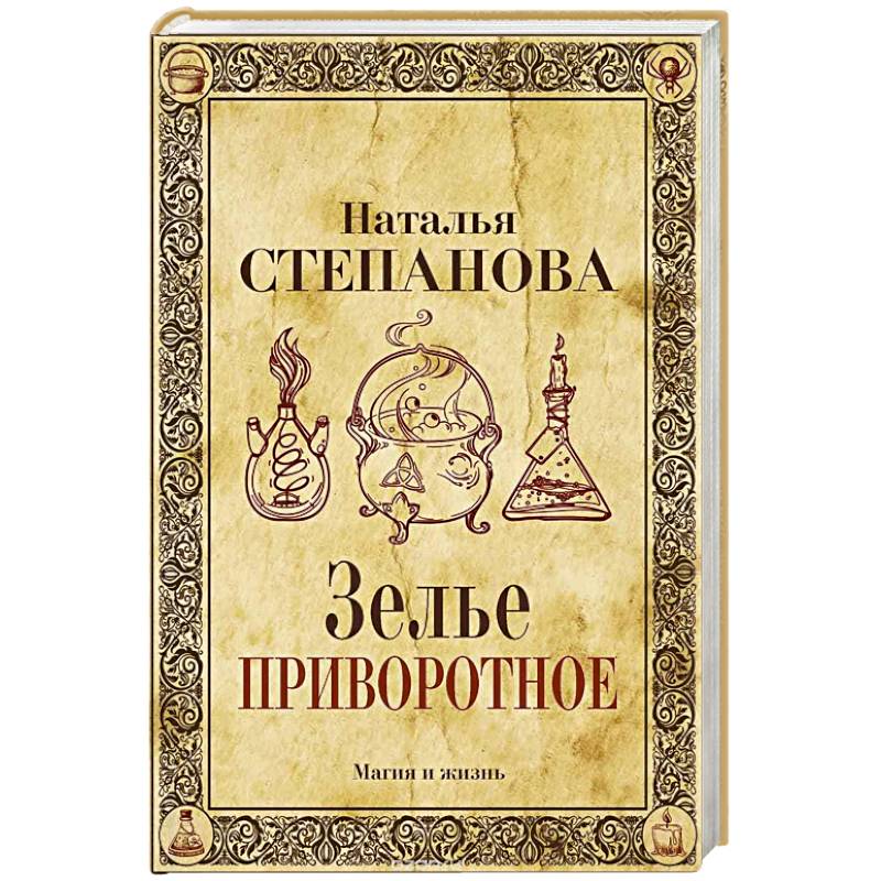 Зелье приворотное Зелье приворотное