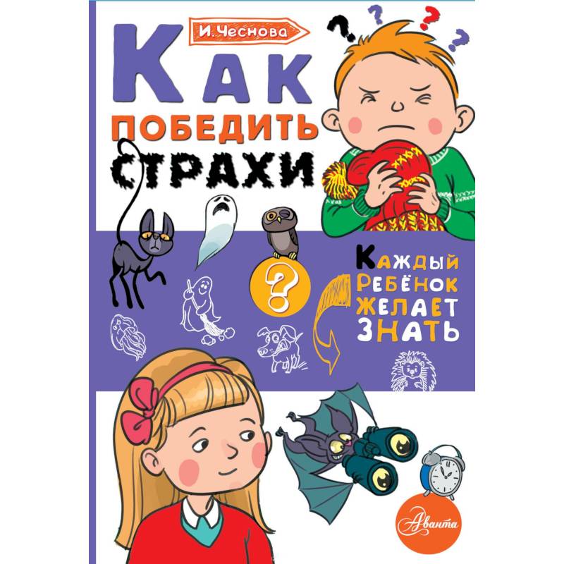 Как победить страхи Как победить страхи
