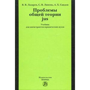 Проблемы общей теории jus: Учебник для магистрантов юридических вузов Проблемы общей теории jus: Учебник для магистрантов юридических вузов