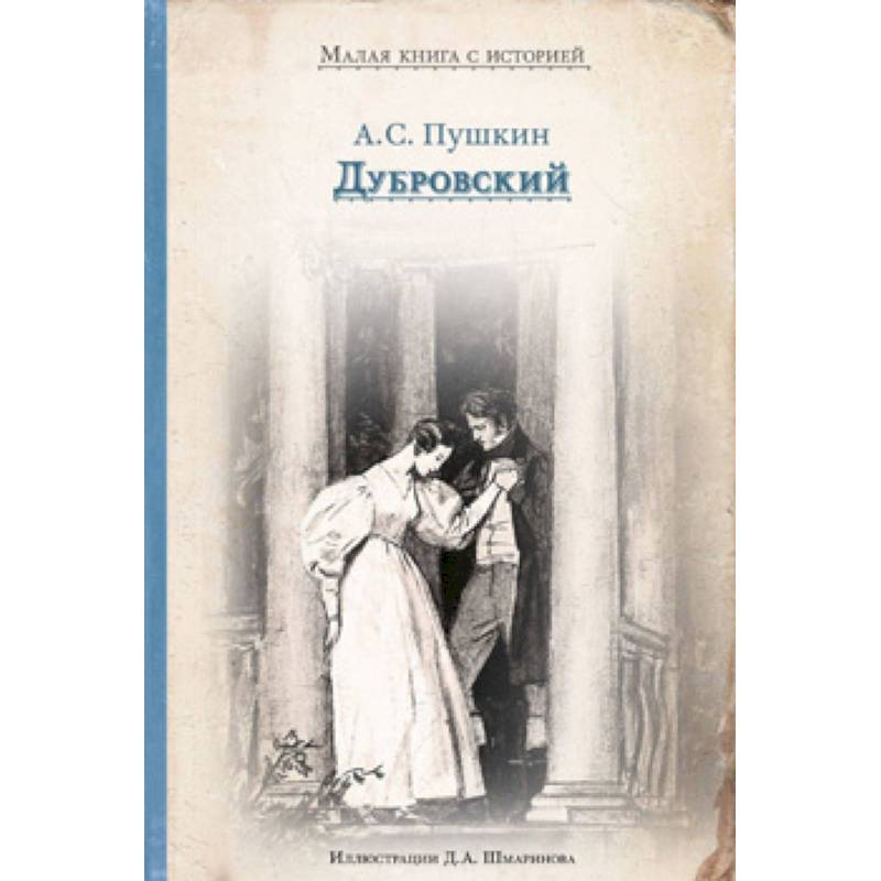 Дубровский Дубровский