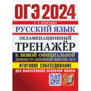 ОГЭ 2024.Русский язык.Экзаменационный тренажёр.Итоговое собеседование для выпускников основной школы ОГЭ 2024.Русский язык.Экзаменационный тренажёр.Итоговое собеседование для выпускников основной школы