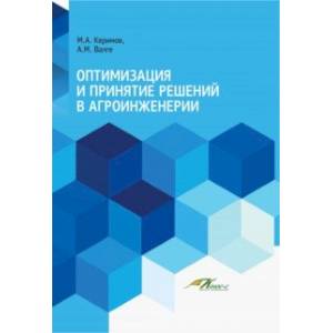 Оптимизация и принятие решений в агроинженерии. Учебник Оптимизация и принятие решений в агроинженерии. Учебник