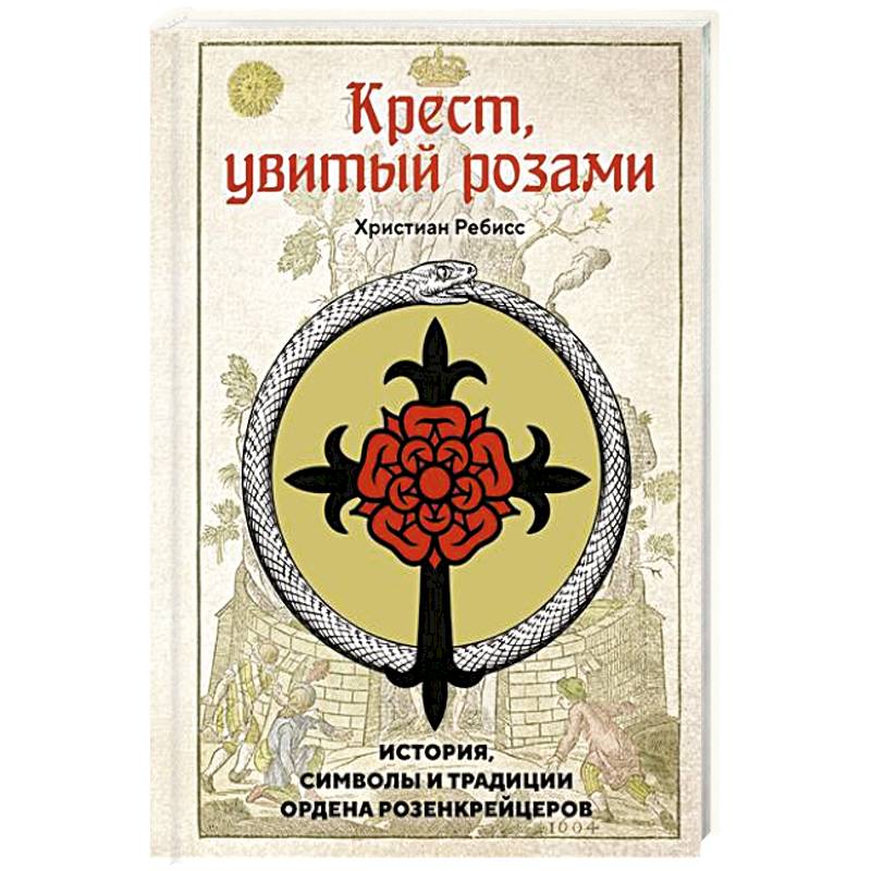 Крест, увитый розами: История, символы и традиции ордена розенкрейцеров Крест, увитый розами: История, символы и традиции ордена розенкрейцеров