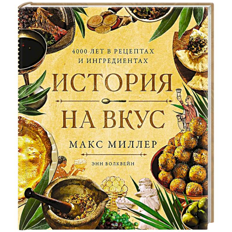История на вкус:4000 лет в рецептах и ингредиентах