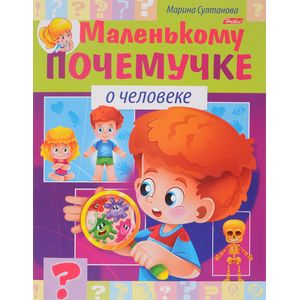 Маленькому почемучке.О человеке Маленькому почемучке.О человеке