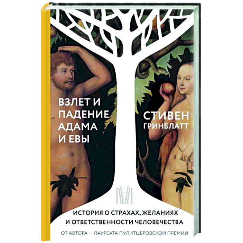 Взлет и падение Адама и Евы. История о страхах, желаниях и ответственности человечества Взлет и падение Адама и Евы. История о страхах, желаниях и ответственности человечества