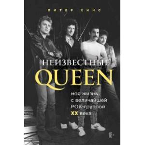 Неизвестные QUEEN. Моя жизнь с величайшей рок-группой XX века Неизвестные QUEEN. Моя жизнь с величайшей рок-группой XX века