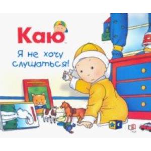 Каю. Я не хочу слушаться Каю. Я не хочу слушаться