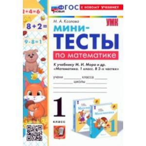 Математика. 1 класс. Мини-тесты к учебнику М. И. Моро и др. ФГОС