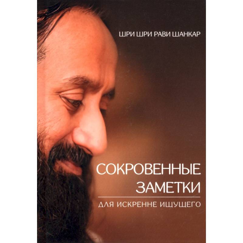 Сокровенные заметки для искренне ищущего Сокровенные заметки для искренне ищущего