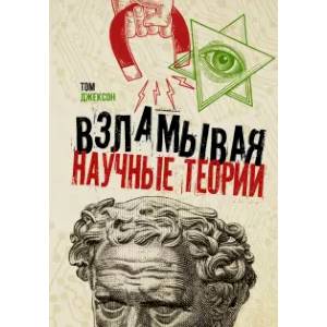 Взламывая научные теории Взламывая научные теории