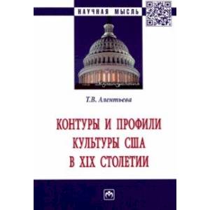 Контуры и профили культуры США в XIX столетии. Монография Контуры и профили культуры США в XIX столетии. Монография