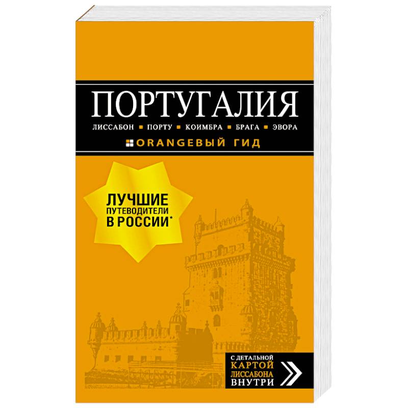Португалия. Лиссабон, Порту, Коимбра, Брага, Эвора (+ карта) Португалия. Лиссабон, Порту, Коимбра, Брага, Эвора (+ карта)
