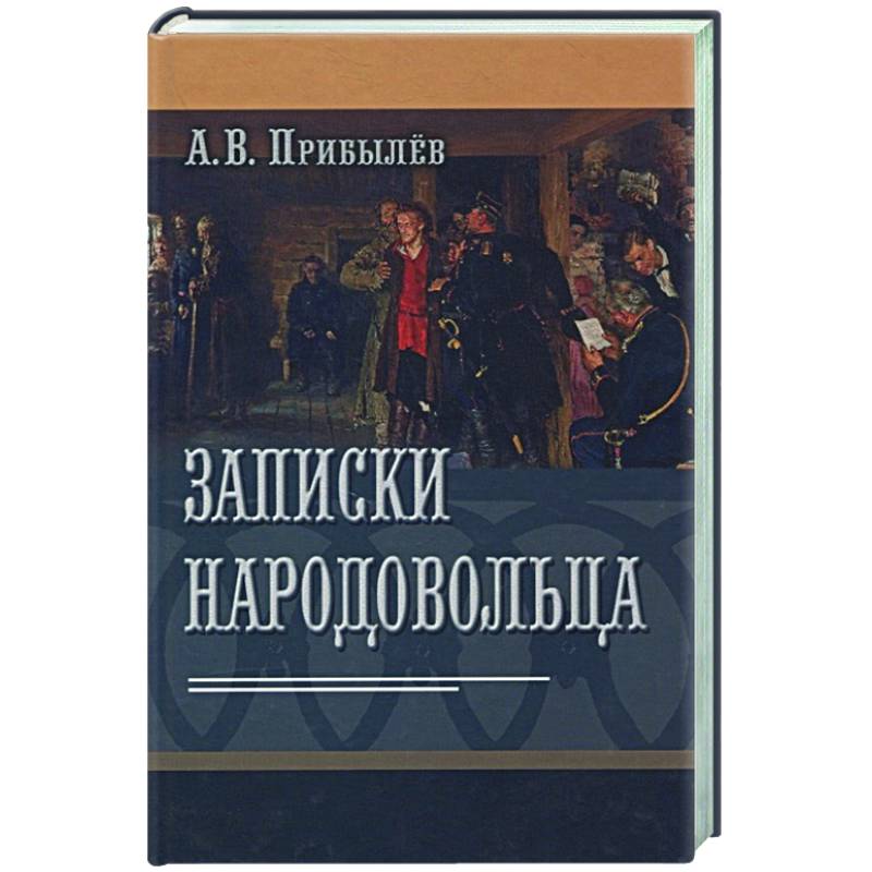 Записки народовольца Записки народовольца