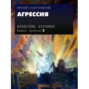 Арабские хроники. Книга 3. Агрессия (+DVD)
